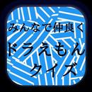 みんなで遊べるドラえもんクイズ APK