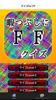 暇つぶしにFFクイズ Affiche