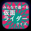 みんなで遊べる仮面ライダークイズ APK