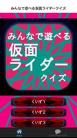 みんなで遊べる仮面ライダークイズ تصوير الشاشة 3