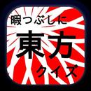 暇つぶしに東方クイズ APK