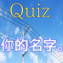 Quiz for 你的名字。日本動畫家新海诚 動畫電影 APK