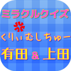 クイズforくりぃむしちゅー　有田哲平と上田　漫才お笑い芸人 アイコン