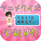 アニメforNEW GAME!クイズ日常コメディ漫画原作 icône
