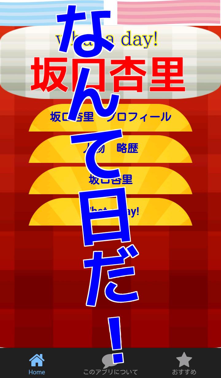 デビュー坂口杏里 バイきんぐ小峠もなんて日だ 元モデル女優 For Android Apk Download