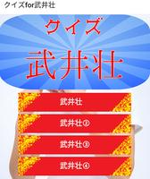 クイズfor武井壮 芸能人アスリートスポーツNo.1　心理学 تصوير الشاشة 1