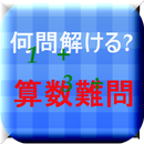 大人が挑戦　中学入試算数難問集　何問解ける? APK