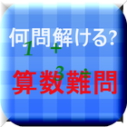 大人が挑戦　中学入試算数難問集　何問解ける? أيقونة