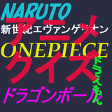 人気アニメまとめてクイズワンピースドラゴンボールドラえもん icône