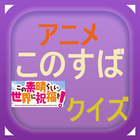 人気アニメの楽しみ方　この素晴らしい世界に祝福を icône