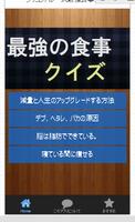 空腹知らずで食べてやせる　最強食事ダイエットクイズ Affiche