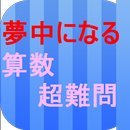 夢中になる算数超難問集 APK