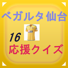 ベガルタ仙台16応援　クイズ 圖標