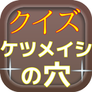 クイズ　ケツメイシの穴　曲名やメンバーの豆知識を当てるアプリ-APK