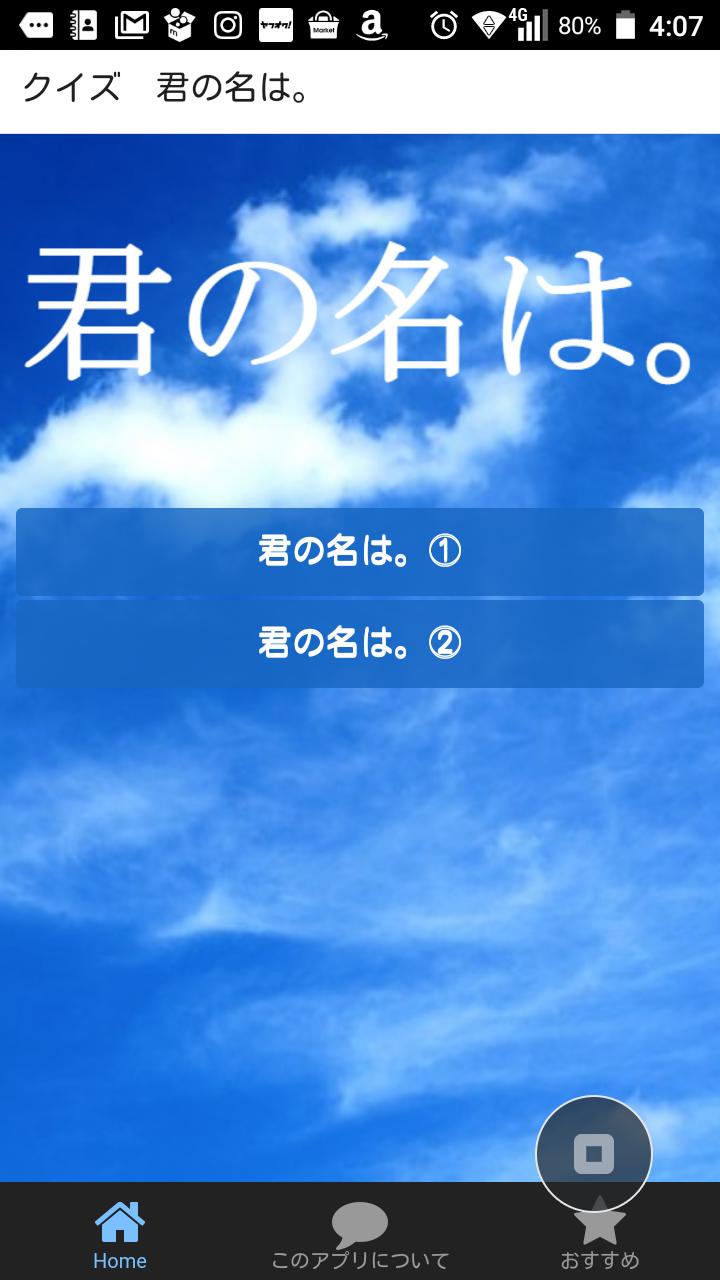 クイズfor 君の名は 新海誠監督恋愛アニメ映画作品常識問題 For Android Apk Download クイズfor 君の名は 新海誠監督恋愛アニメ映画作品常識問題 For Android Apk Download