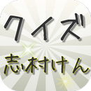 クイズfor志村けん バカ殿爆笑ボケコントお笑い芸人のアプリ-APK