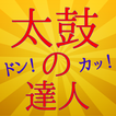 クイズfor太鼓の達人 和太鼓リズムゲームで連打名人を無料で