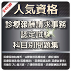 1日10分 診療報酬請求事務能力認定 問題集 icône