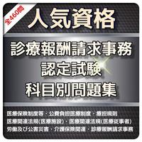 1日10分 診療報酬請求事務能力認定 問題集 海報