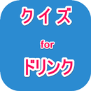 クイズ for ドリンクがバーにシュミレーターする APK