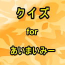 クイズ for あいまいみーがAT-Xとサンテレビで配信-APK