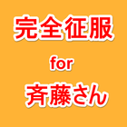 ikon 完全征服 for 斉藤さんとゲームにゲーム電話です