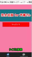 پوستر 完全征服 for 斉藤さんとゲームにゲーム電話です