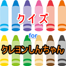 クイズ for クレヨンしんちゃんのゲーム無料と脱出ゲーム APK