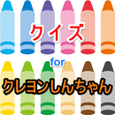 クイズ for クレヨンしんちゃんのゲーム無料と脱出ゲーム-APK