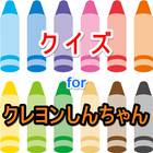 クイズ for クレヨンしんちゃんのゲーム無料と脱出ゲーム icono