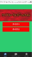 クイズ for クレヨンしんちゃんのゲーム無料と脱出ゲーム Poster