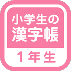 Kanji 1st notebook icon