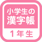 小学１年生の漢字帳 icône