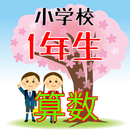 小学校1年生の算数 APK