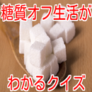 糖質オフ生活がわかるクイズ aplikacja