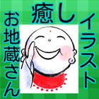 癒し　お地蔵さん　イラスト icon