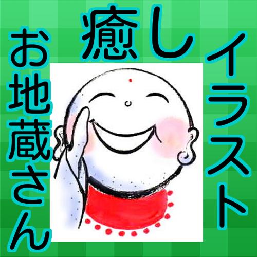 癒し お地蔵さん イラスト Apk Fur Android Herunterladen