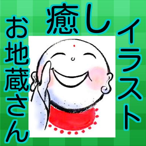 癒し お地蔵さん イラスト For Android Apk Download