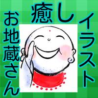 癒し　お地蔵さん　イラスト screenshot 3