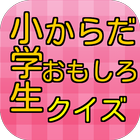 小学生　からだおもしろクイズ icon
