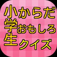 小学生　からだおもしろクイズ poster
