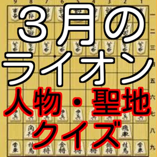 ３月のライオン 人物 聖地クイズ For Android Apk Download