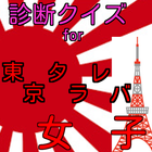 診断クイズfor 東京タラレバ女子 иконка