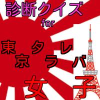 診断クイズfor 東京タラレバ女子 Affiche