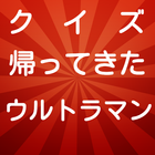 帰ってきたウルトラマン クイズ icon