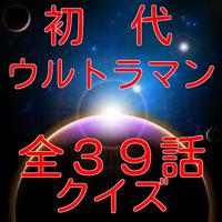 初代ウルトラマン　全３９話クイズ Affiche