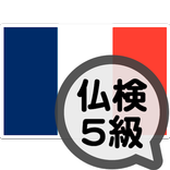 フランス語検定５級問題集
