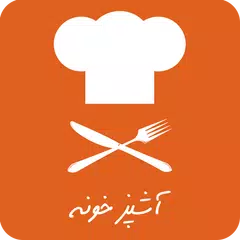 آشپزخونه | آموزش آشپزی アプリダウンロード