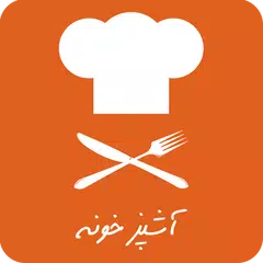 آشپزخونه | آموزش آشپزی APK 下載