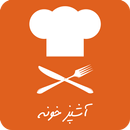 آشپزخونه | آموزش آشپزی APK